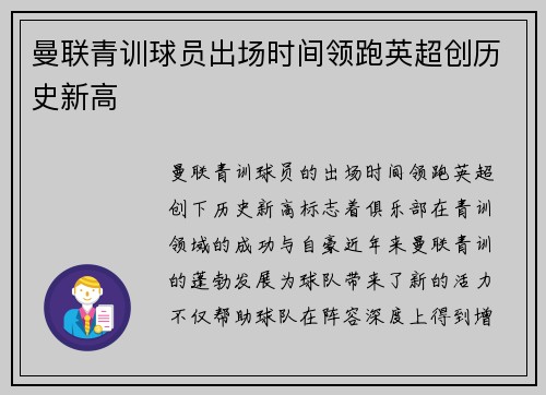 曼联青训球员出场时间领跑英超创历史新高