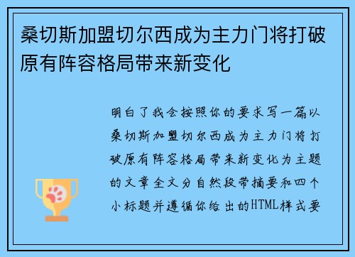 桑切斯加盟切尔西成为主力门将打破原有阵容格局带来新变化