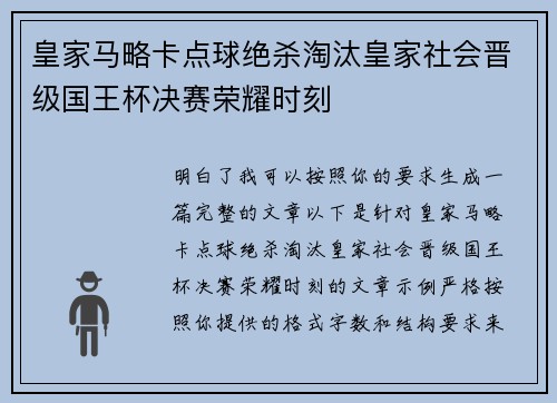 皇家马略卡点球绝杀淘汰皇家社会晋级国王杯决赛荣耀时刻