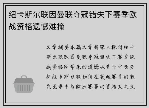 纽卡斯尔联因曼联夺冠错失下赛季欧战资格遗憾难掩
