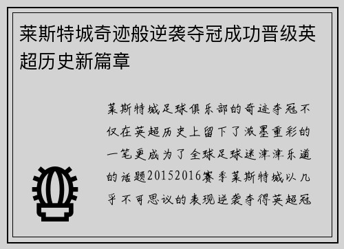 莱斯特城奇迹般逆袭夺冠成功晋级英超历史新篇章 莱斯特城奇迹般逆袭夺冠成功晋级英超历史新篇章