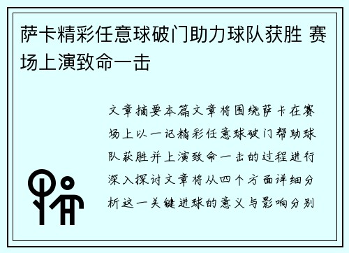 萨卡精彩任意球破门助力球队获胜 赛场上演致命一击 萨卡精彩任意球破门助力球队获胜 赛场上演致命一击
