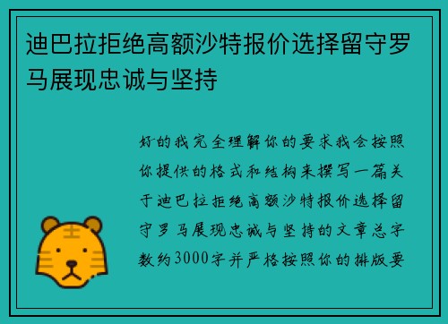 迪巴拉拒绝高额沙特报价选择留守罗马展现忠诚与坚持