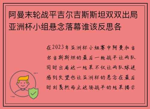 阿曼末轮战平吉尔吉斯斯坦双双出局亚洲杯小组悬念落幕谁该反思各 阿曼末轮战平吉尔吉斯斯坦双双出局亚洲杯小组悬念落幕谁该反思各