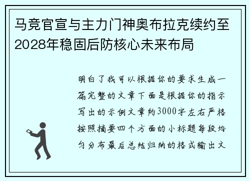 马竞官宣与主力门神奥布拉克续约至2028年稳固后防核心未来布局