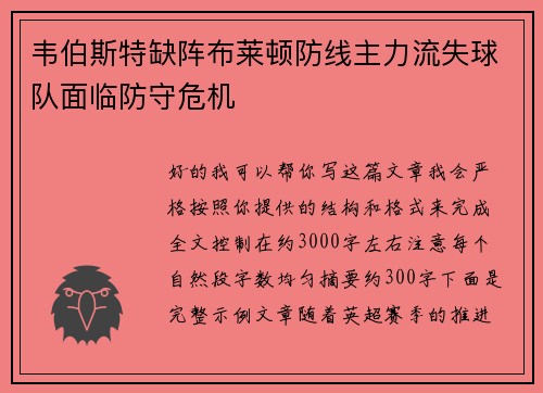 韦伯斯特缺阵布莱顿防线主力流失球队面临防守危机