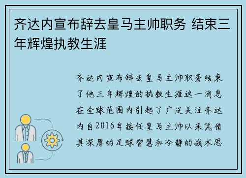 齐达内宣布辞去皇马主帅职务 结束三年辉煌执教生涯